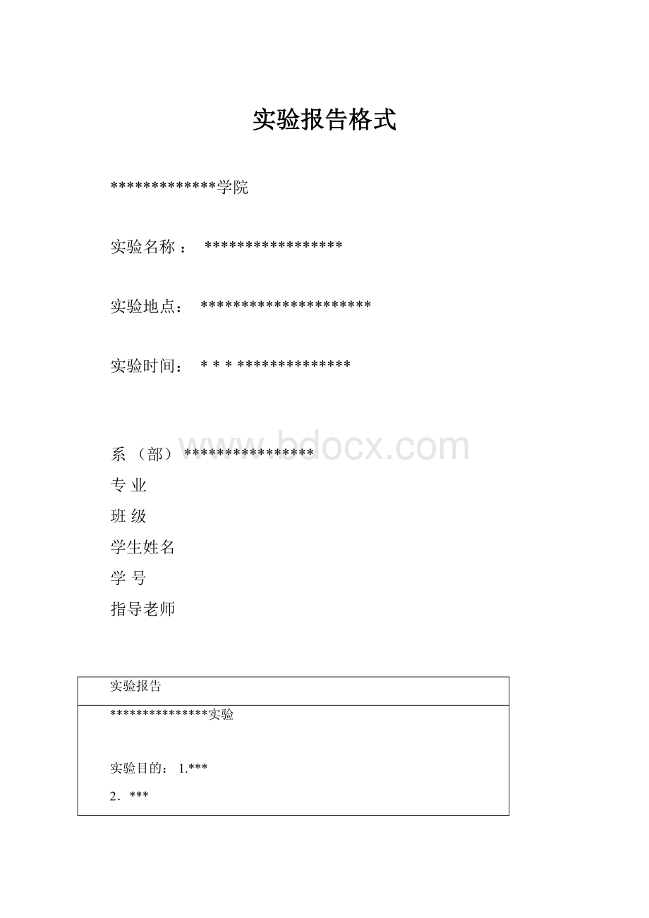 实验报告格式.docx