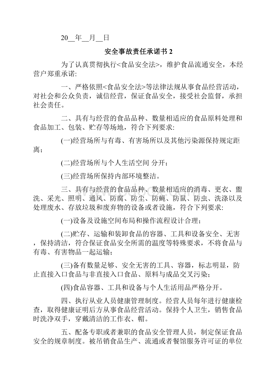 安全事故责任承诺书9篇.docx_第2页