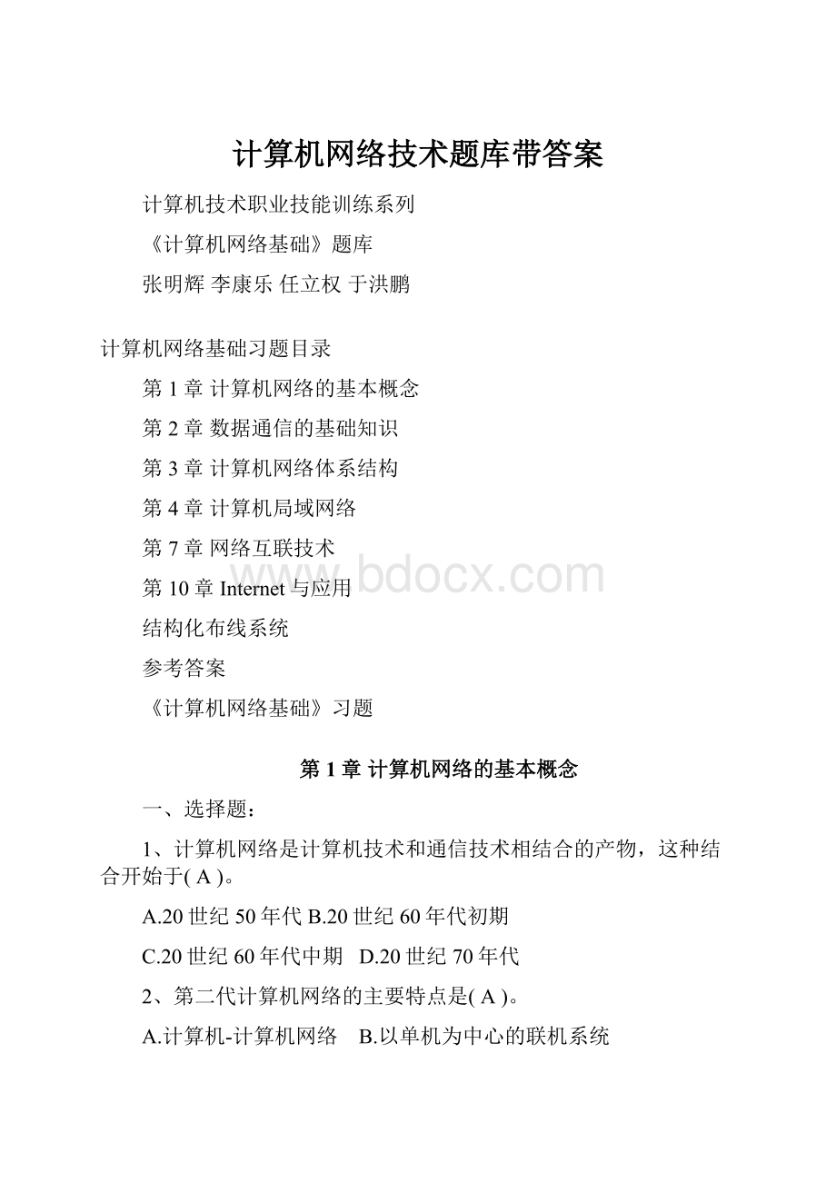 计算机网络技术题库带答案.docx