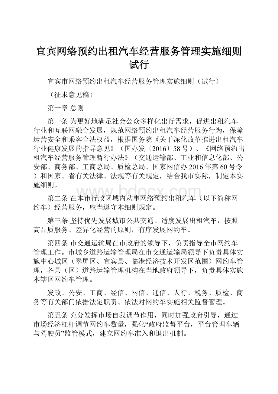 宜宾网络预约出租汽车经营服务管理实施细则试行.docx