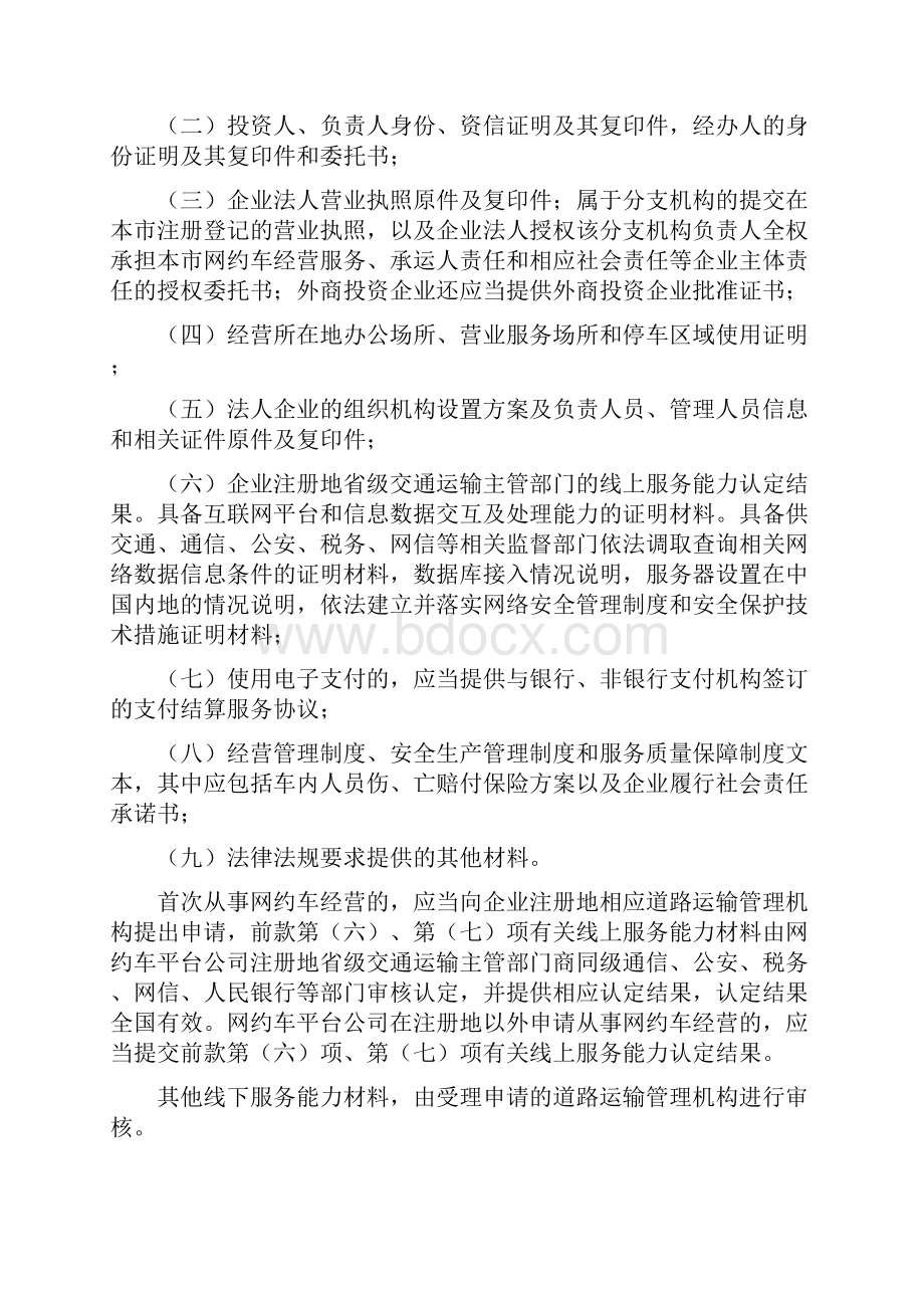 宜宾网络预约出租汽车经营服务管理实施细则试行.docx_第3页