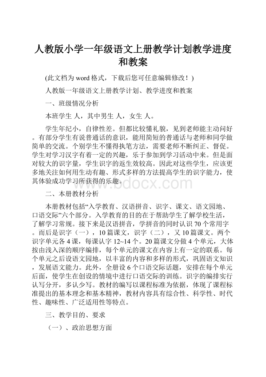 人教版小学一年级语文上册教学计划教学进度和教案.docx