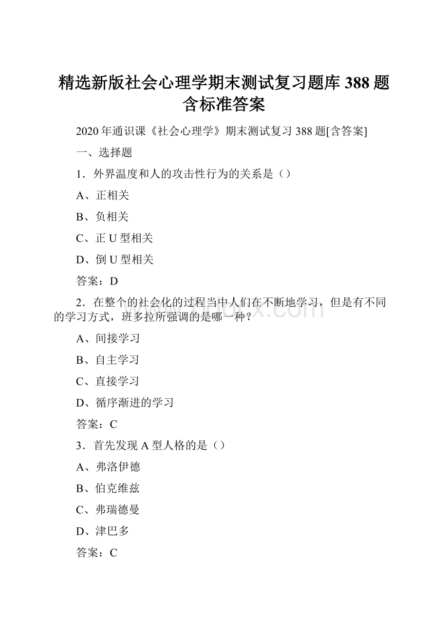 精选新版社会心理学期末测试复习题库388题含标准答案.docx_第1页