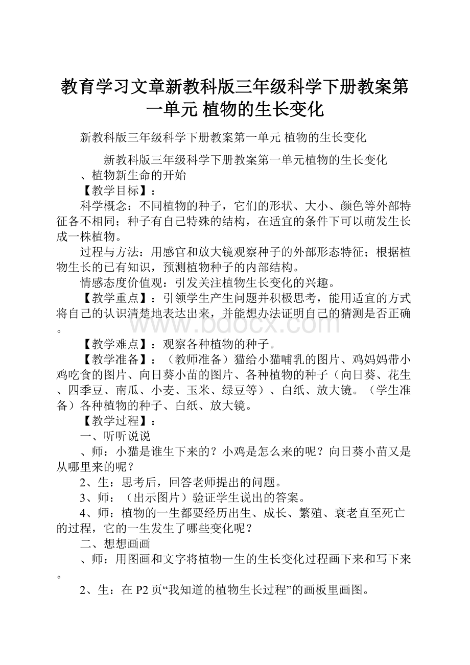 教育学习文章新教科版三年级科学下册教案第一单元 植物的生长变化.docx_第1页