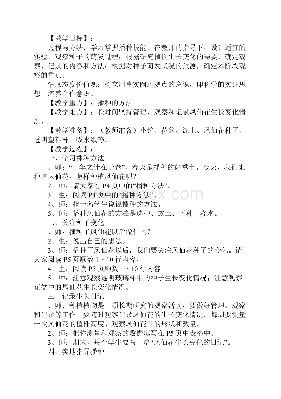 教育学习文章新教科版三年级科学下册教案第一单元 植物的生长变化.docx_第3页