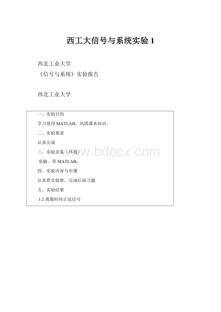 西工大信号与系统实验1.docx