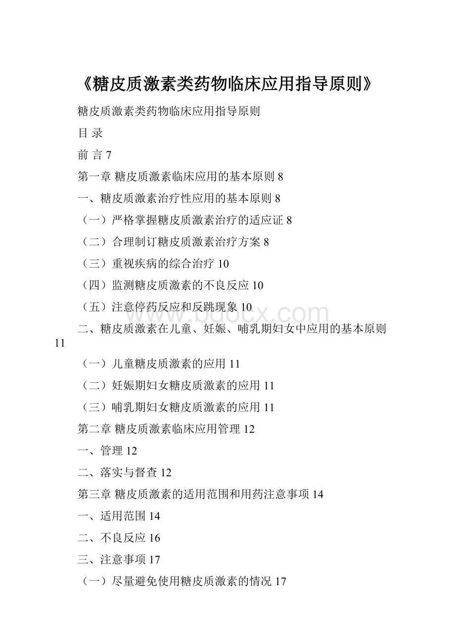 《糖皮质激素类药物临床应用指导原则》.docx_第1页