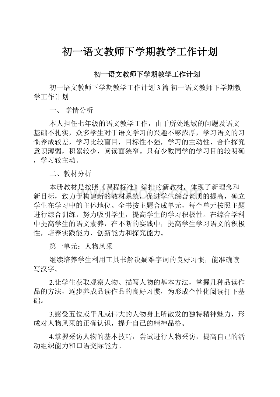 初一语文教师下学期教学工作计划.docx