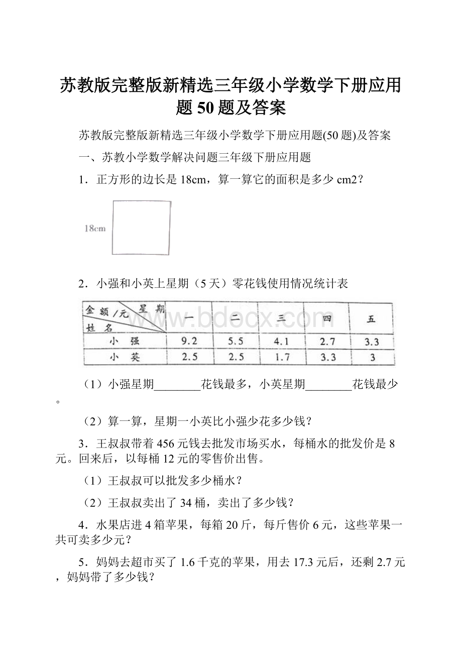 苏教版完整版新精选三年级小学数学下册应用题50题及答案.docx_第1页