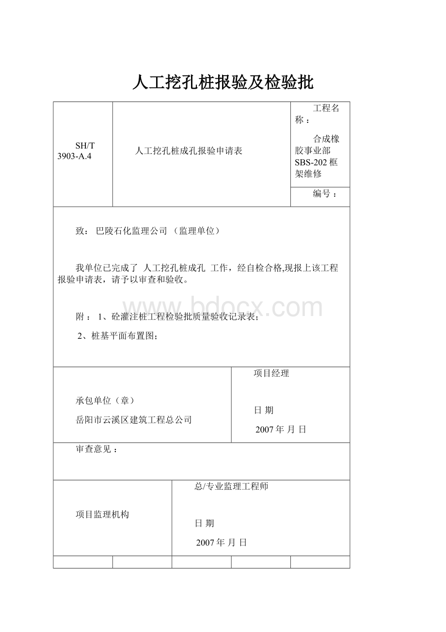 人工挖孔桩报验及检验批.docx