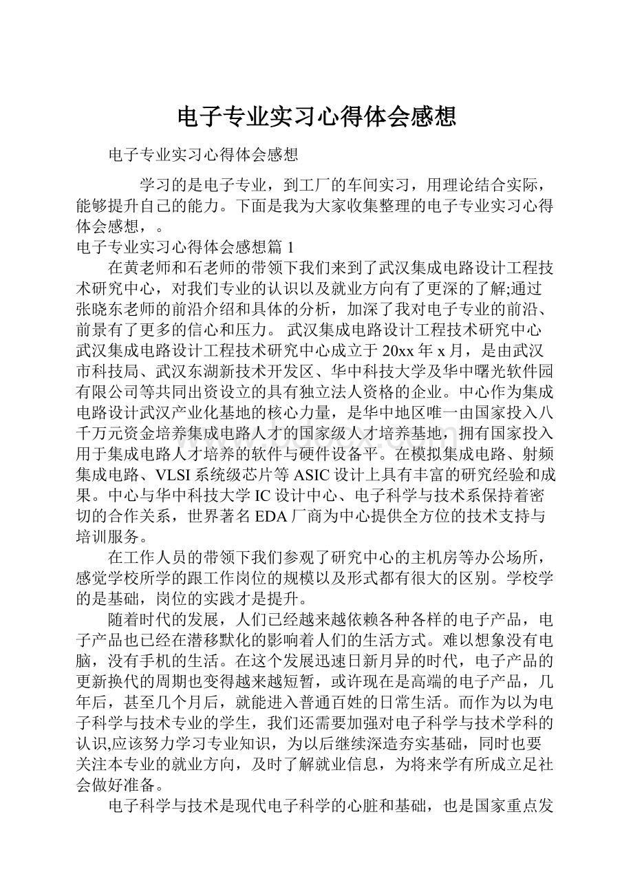 电子专业实习心得体会感想.docx