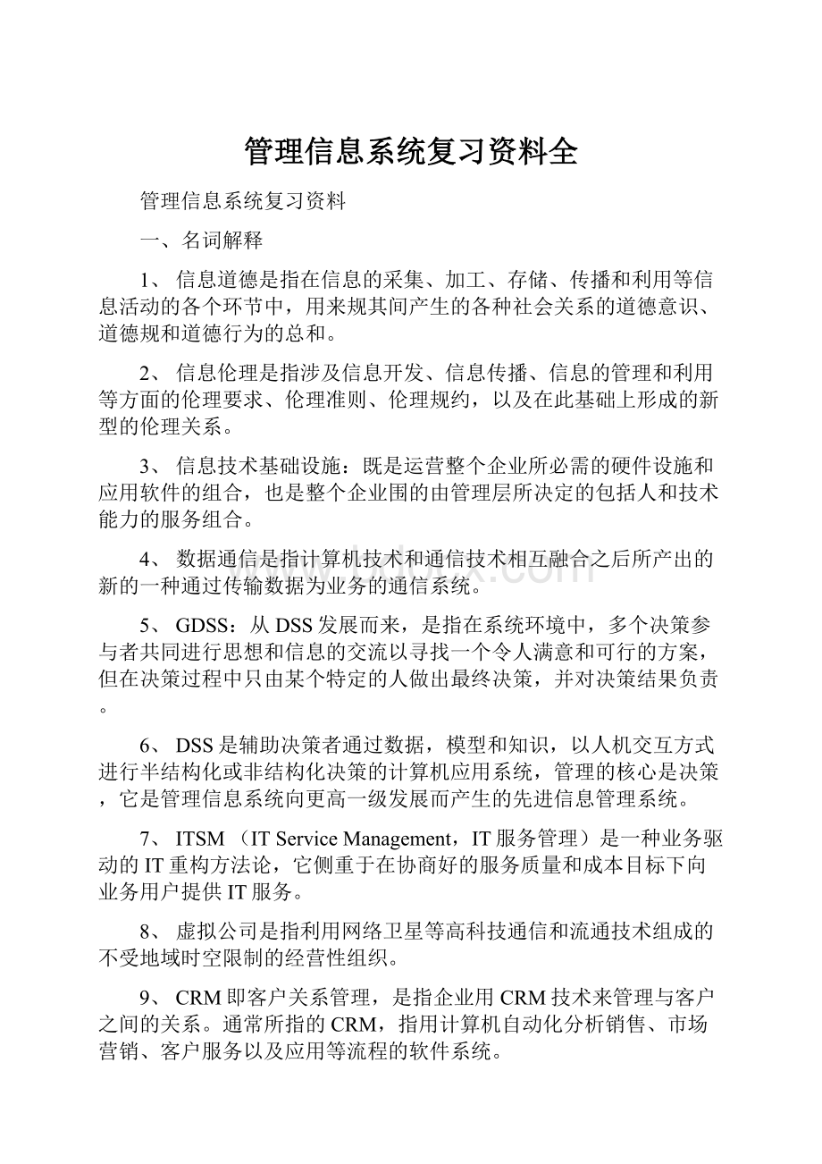 管理信息系统复习资料全.docx