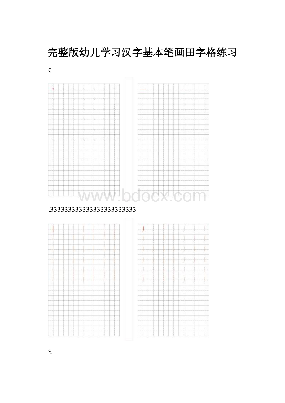 完整版幼儿学习汉字基本笔画田字格练习.docx