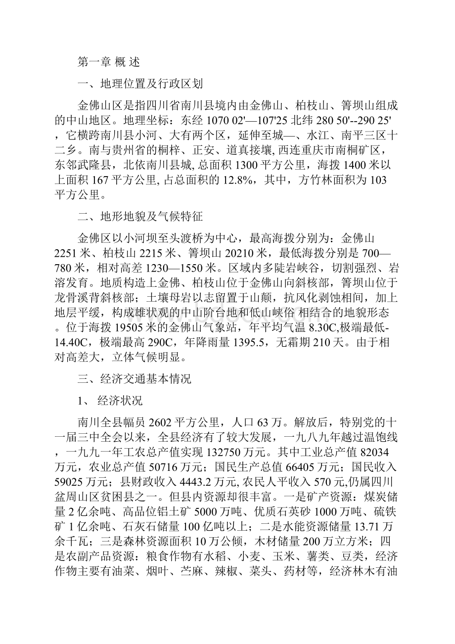 产金佛山方竹笋开发报告.docx_第2页