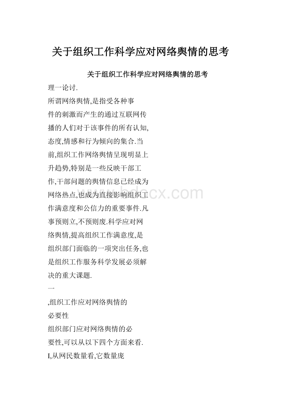 关于组织工作科学应对网络舆情的思考.docx