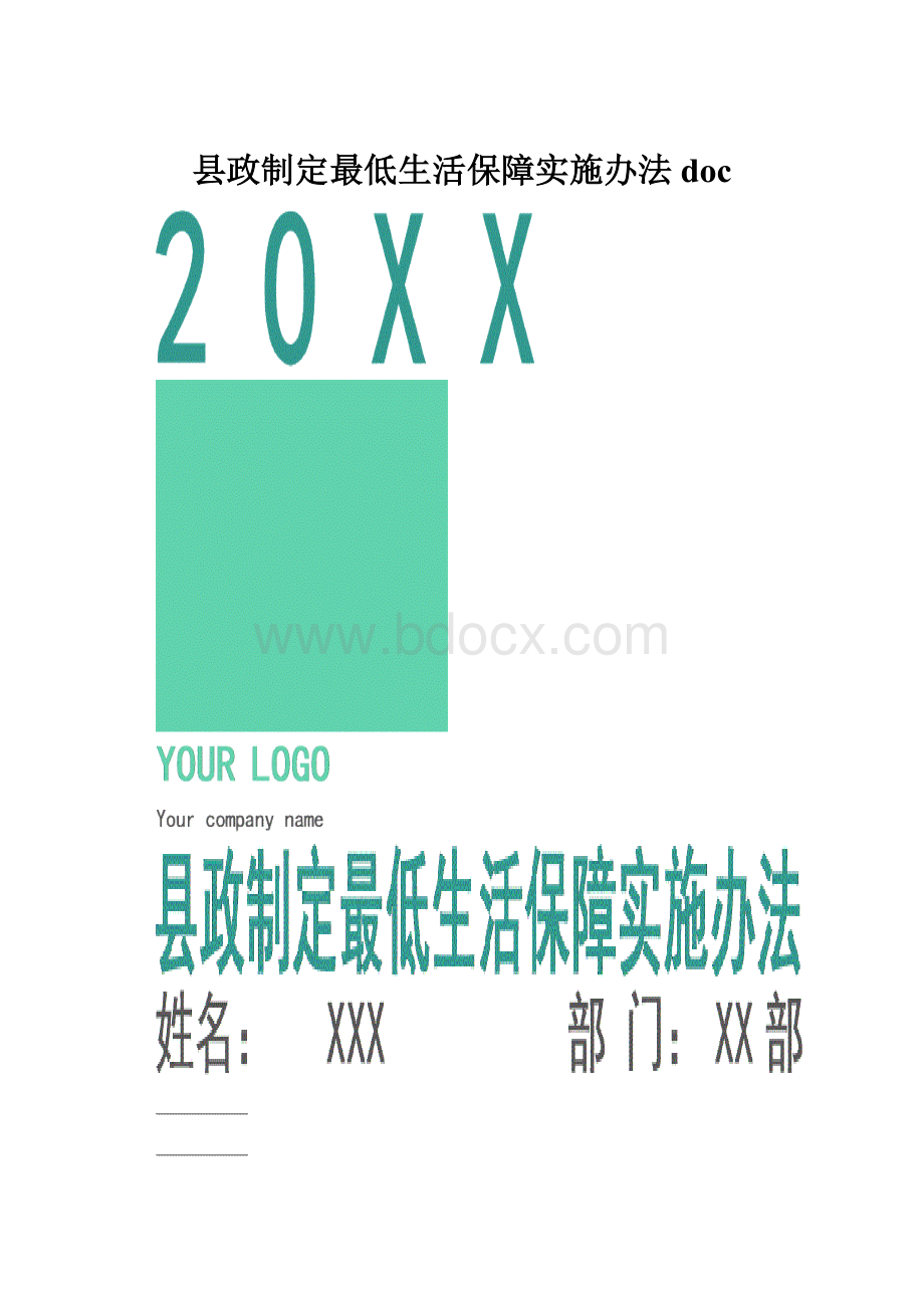 县政制定最低生活保障实施办法doc.docx