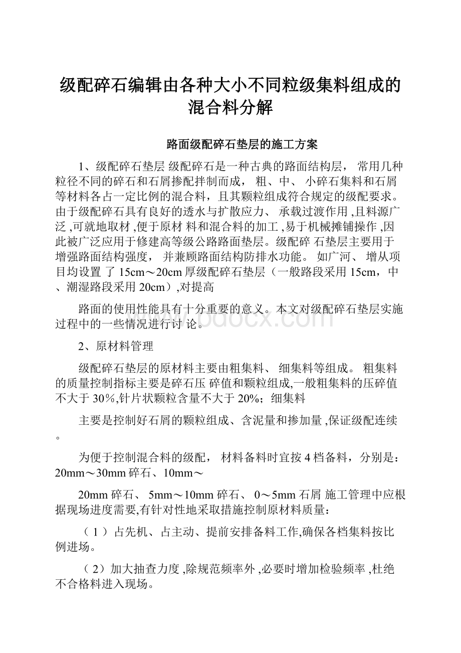 级配碎石编辑由各种大小不同粒级集料组成的混合料分解.docx