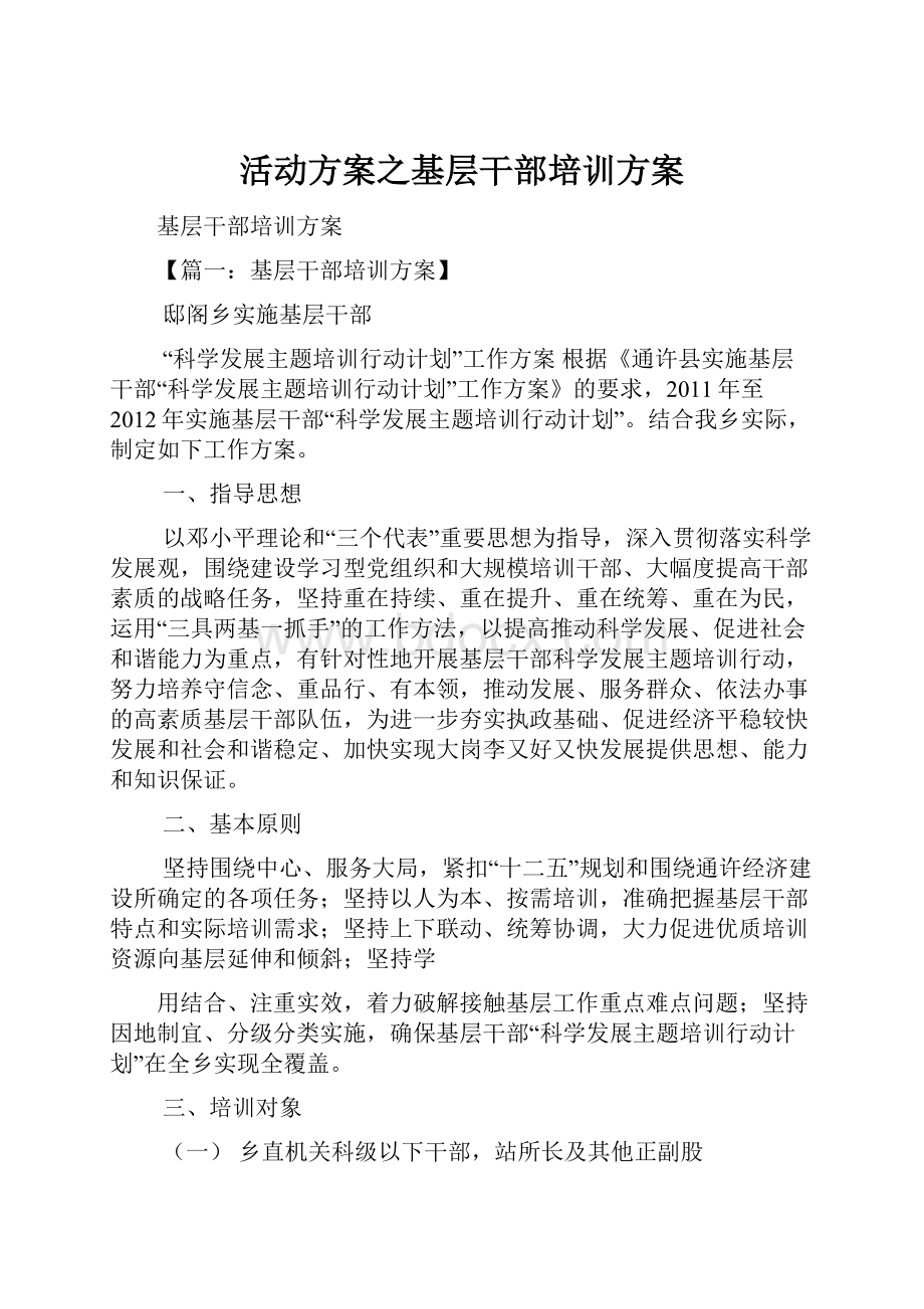 活动方案之基层干部培训方案.docx