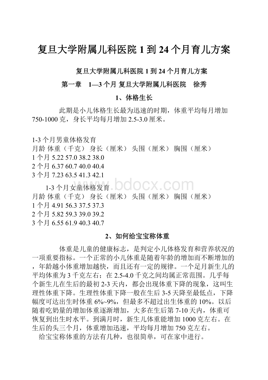 复旦大学附属儿科医院1到24个月育儿方案.docx_第1页