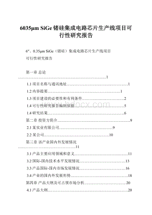 6035μm SiGe锗硅集成电路芯片生产线项目可行性研究报告.docx