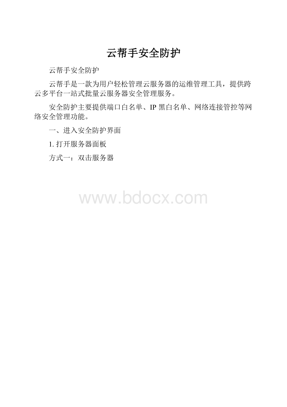 云帮手安全防护.docx