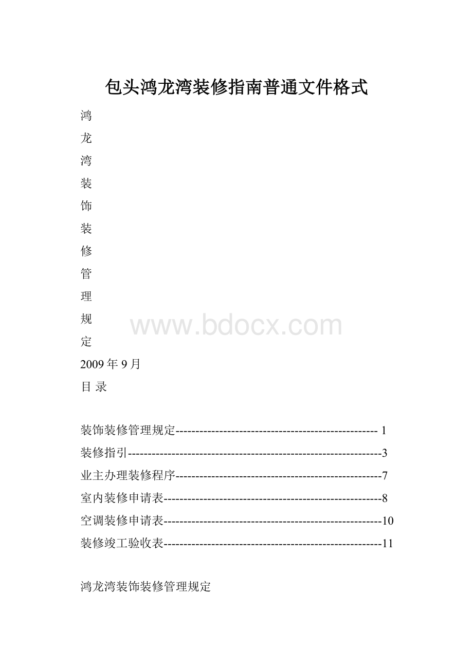 包头鸿龙湾装修指南普通文件格式.docx