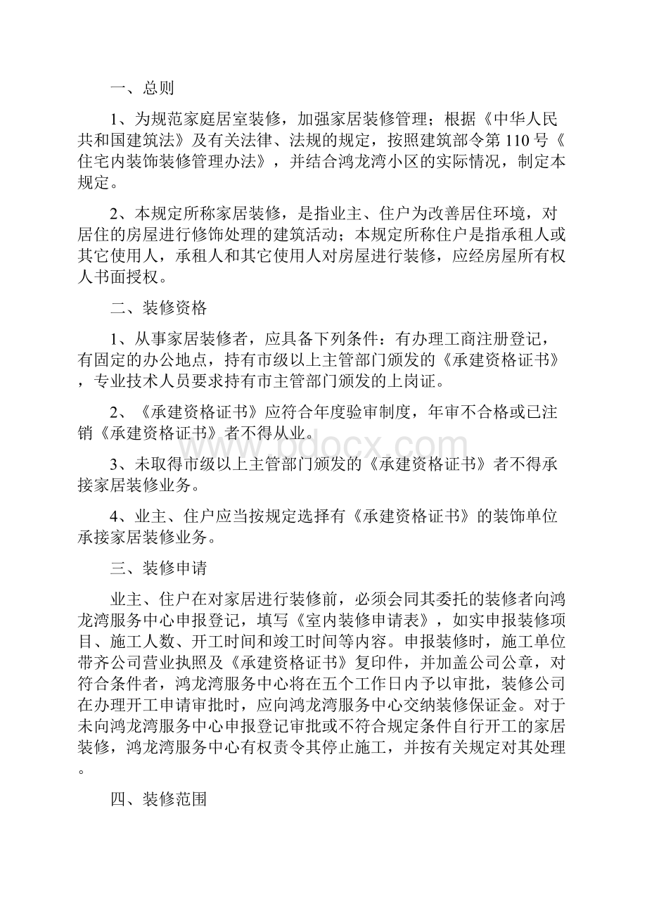 包头鸿龙湾装修指南普通文件格式.docx_第2页