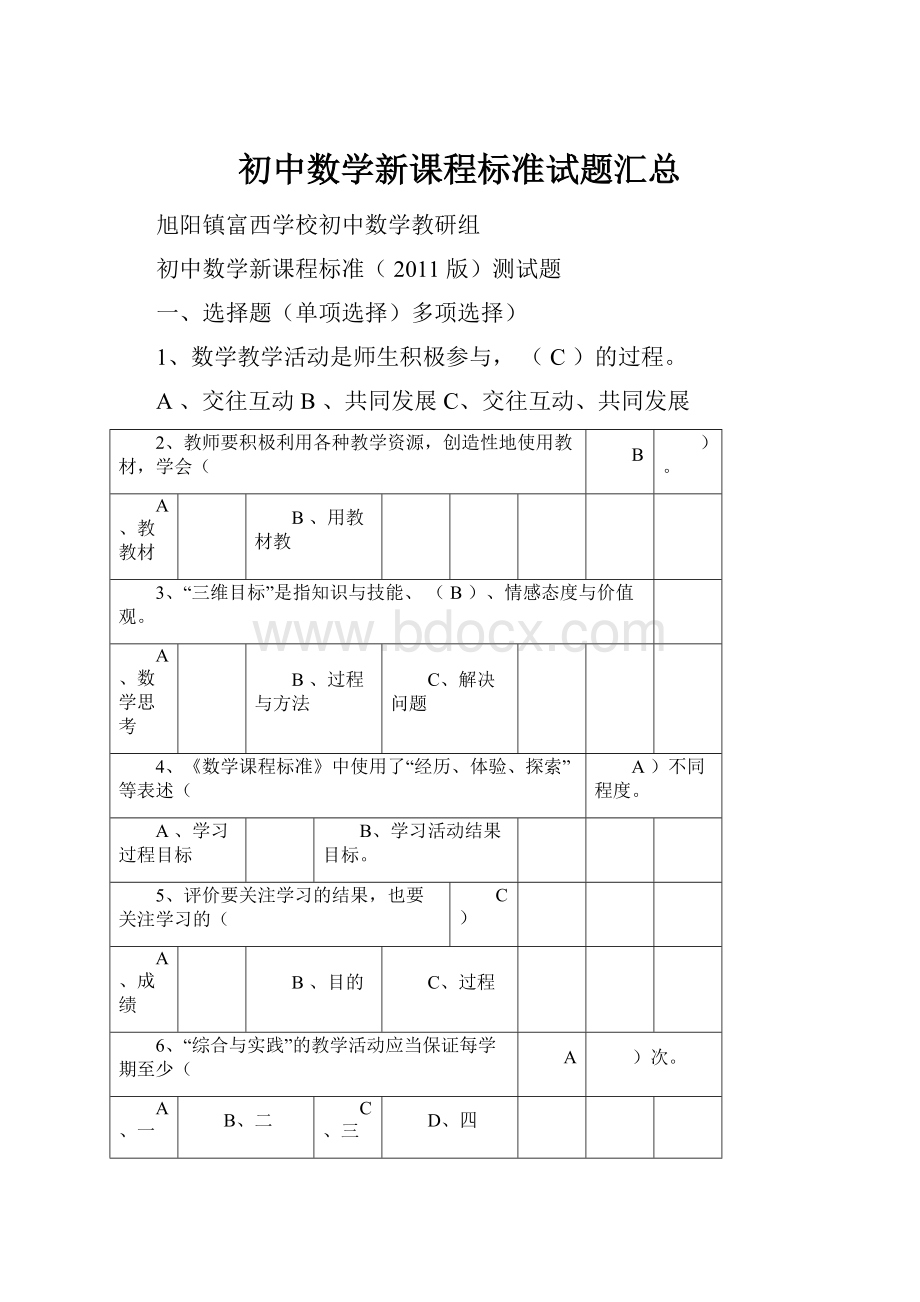 初中数学新课程标准试题汇总.docx