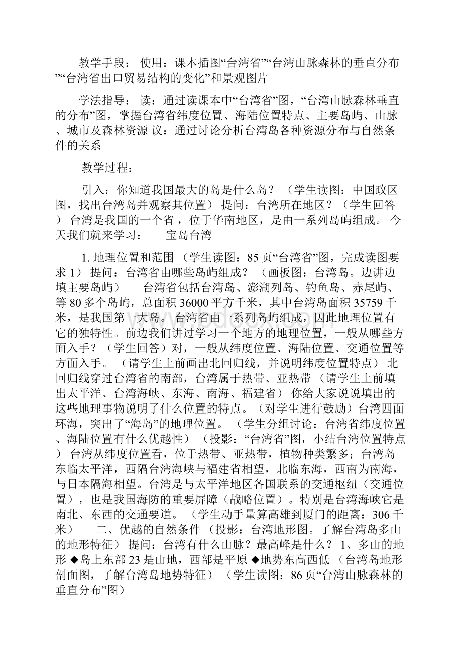 中图版七年级地理下册下半学期地理教案.docx_第2页