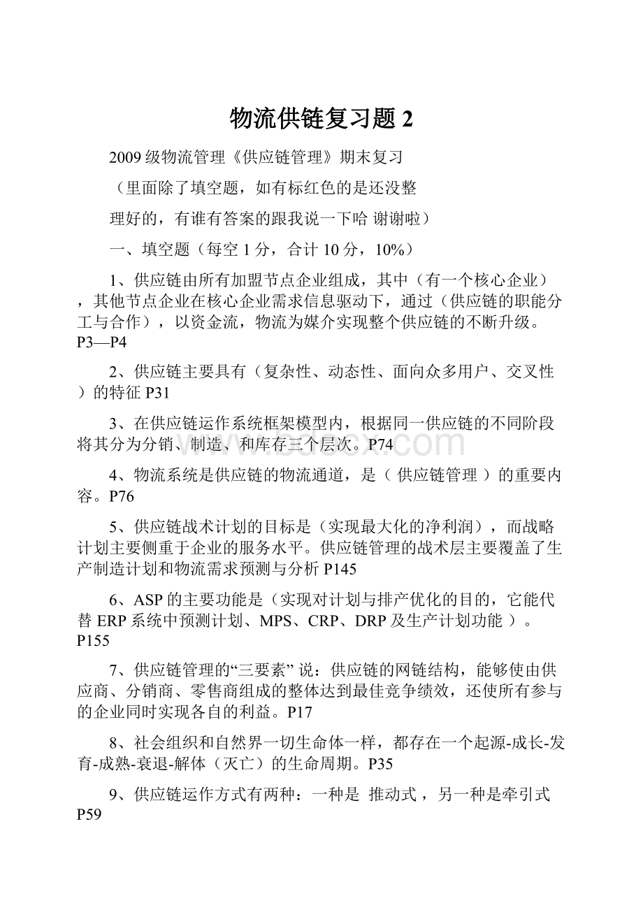 物流供链复习题 2.docx