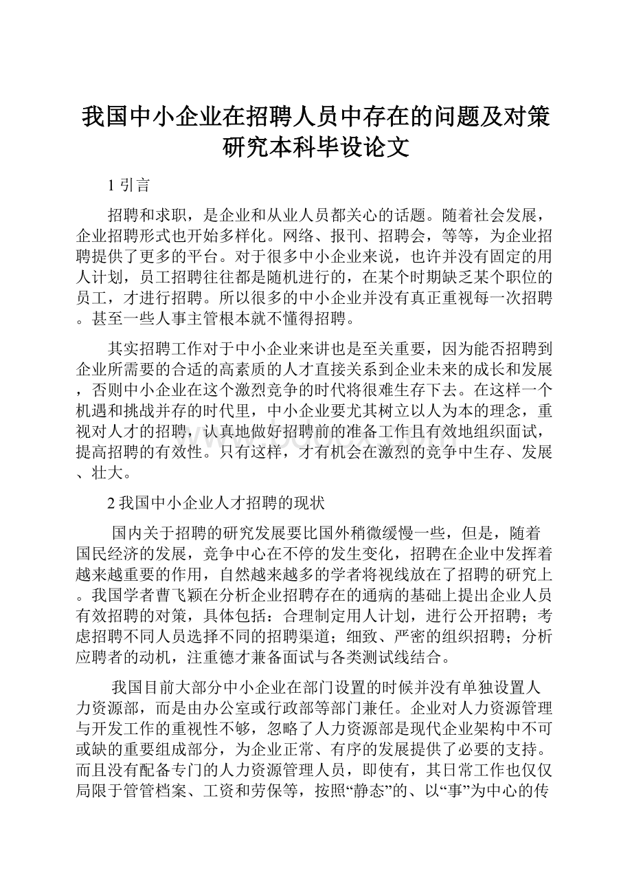 我国中小企业在招聘人员中存在的问题及对策研究本科毕设论文.docx