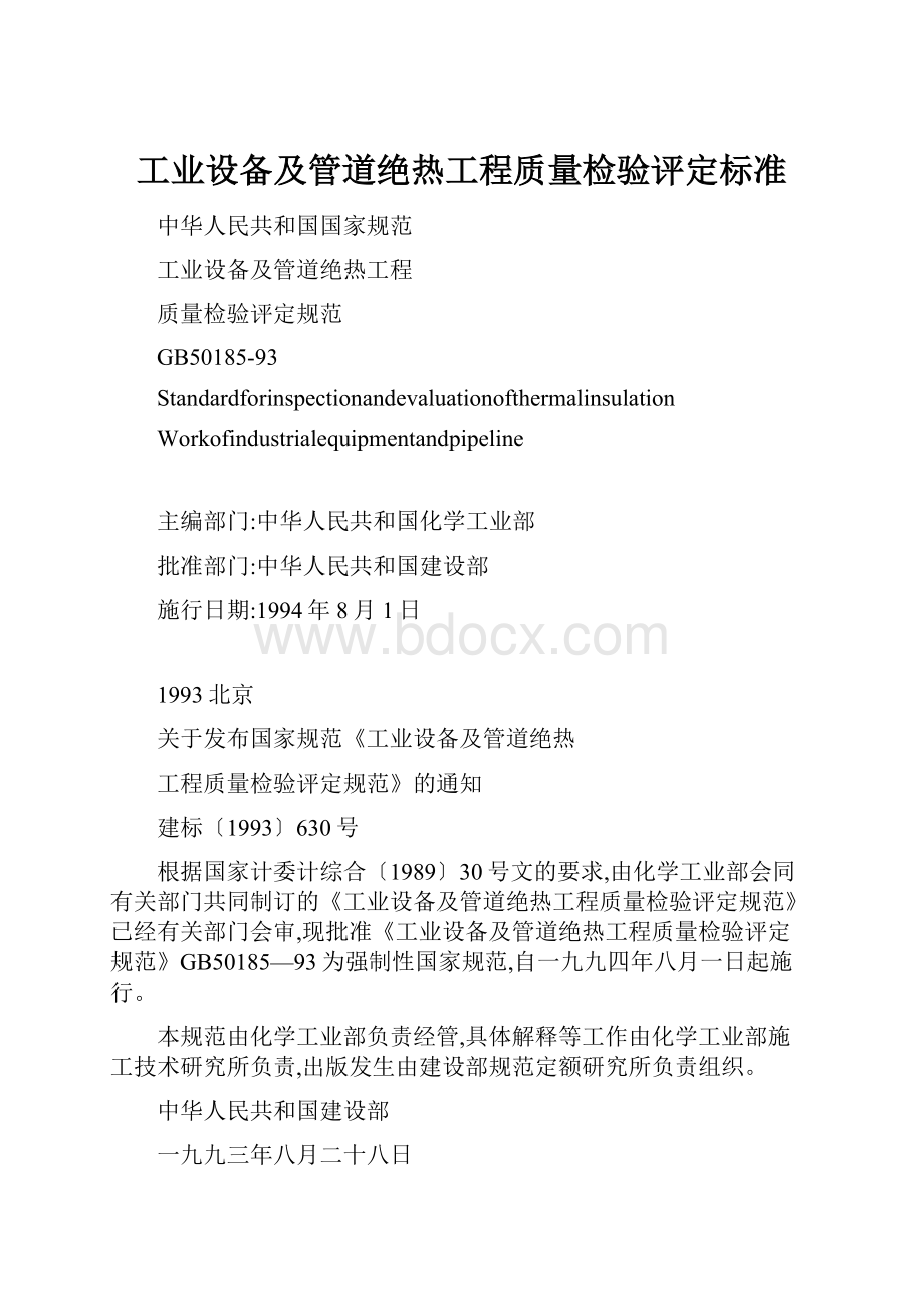 工业设备及管道绝热工程质量检验评定标准.docx_第1页