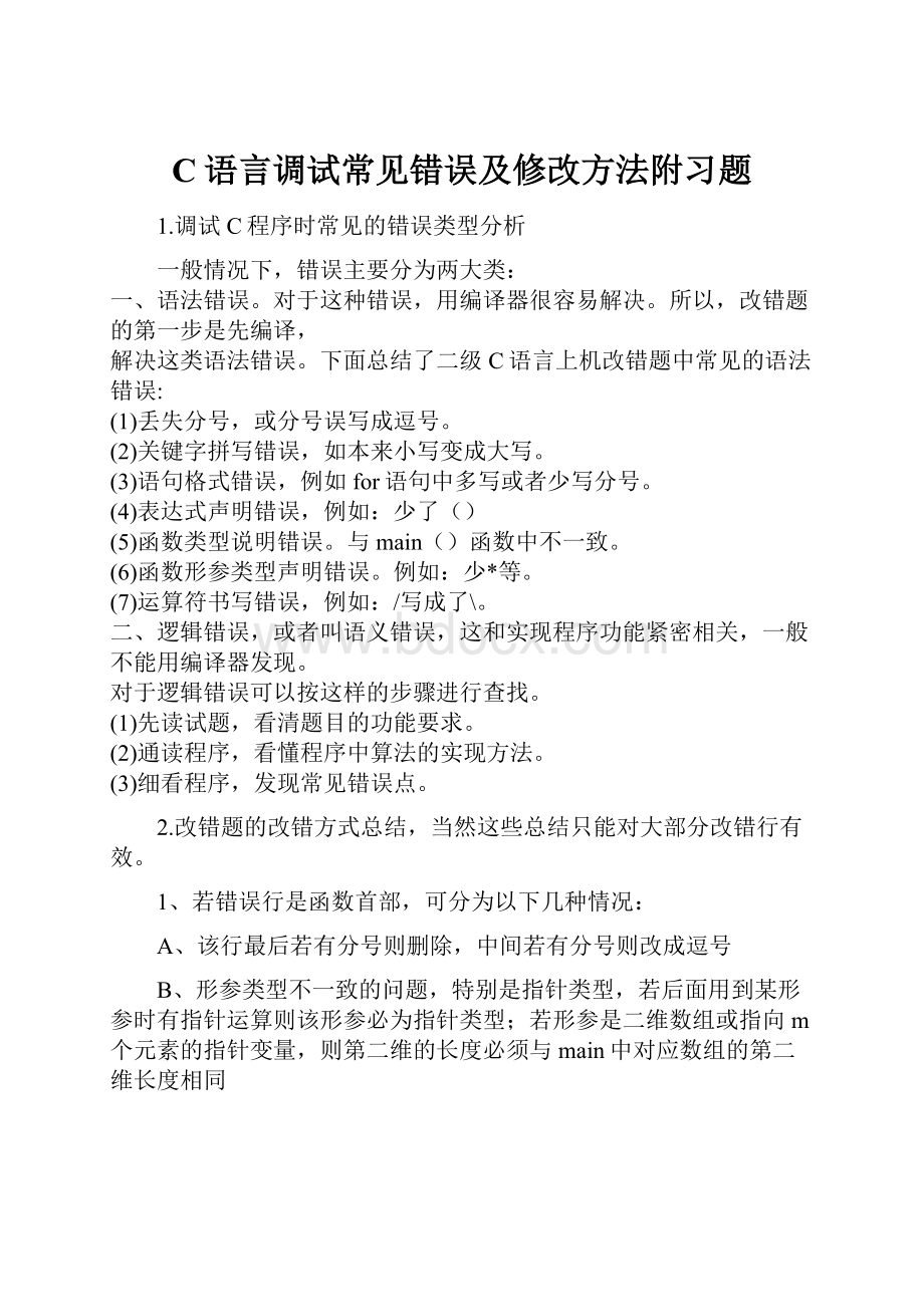 C语言调试常见错误及修改方法附习题.docx