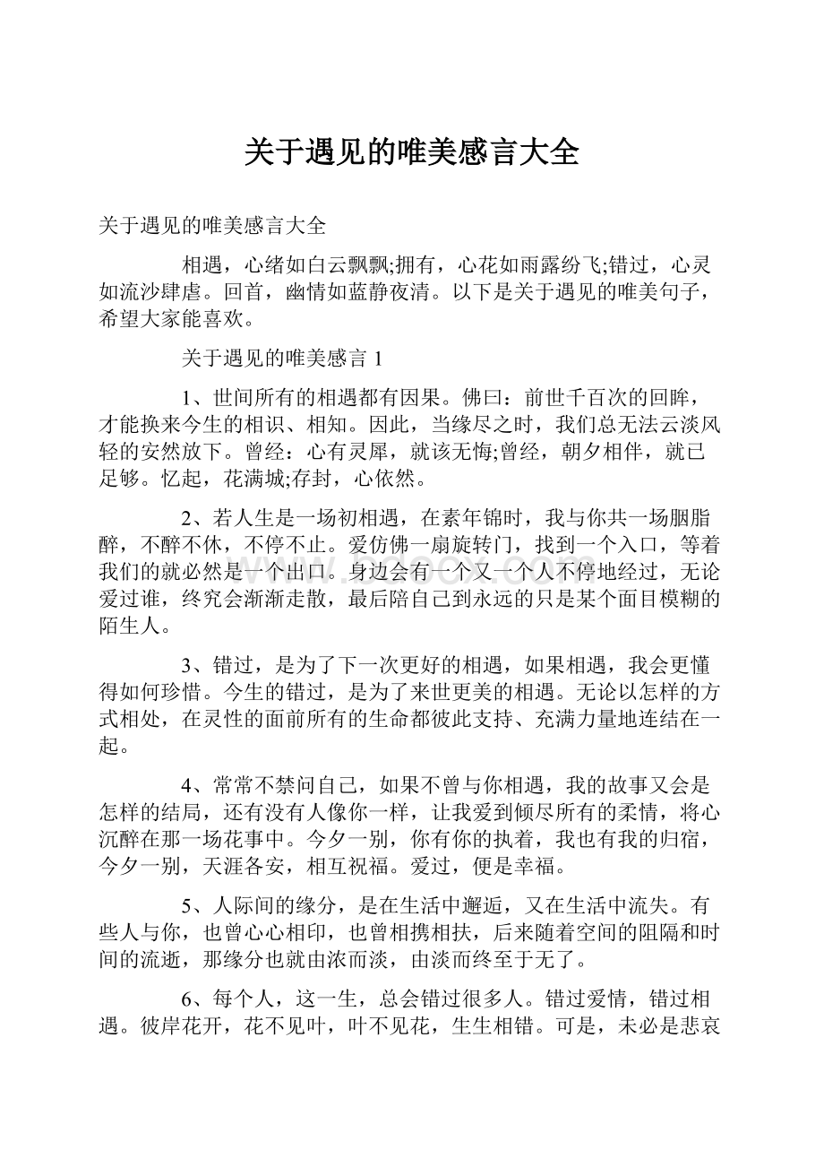 关于遇见的唯美感言大全.docx