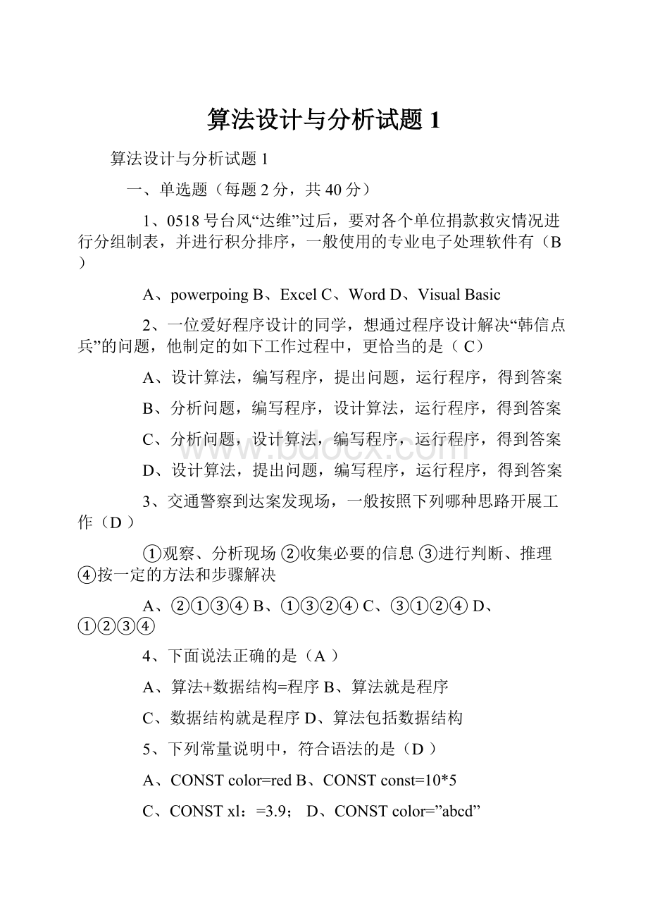 算法设计与分析试题1.docx