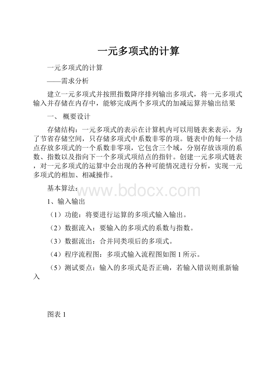 一元多项式的计算.docx