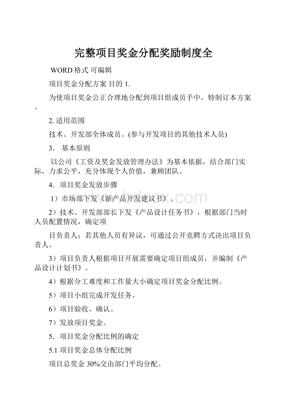 完整项目奖金分配奖励制度全.docx