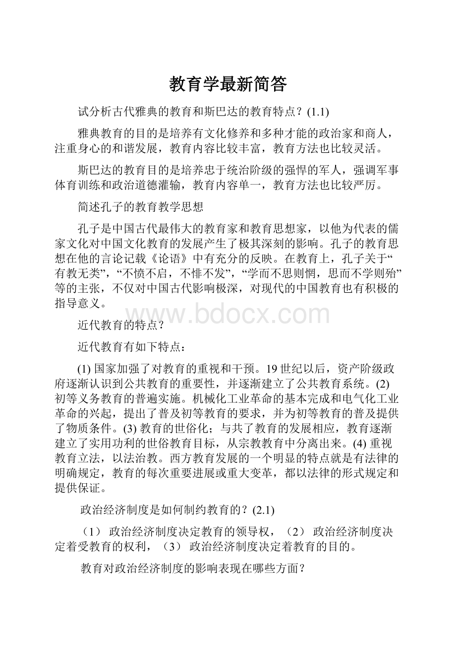 教育学最新简答.docx