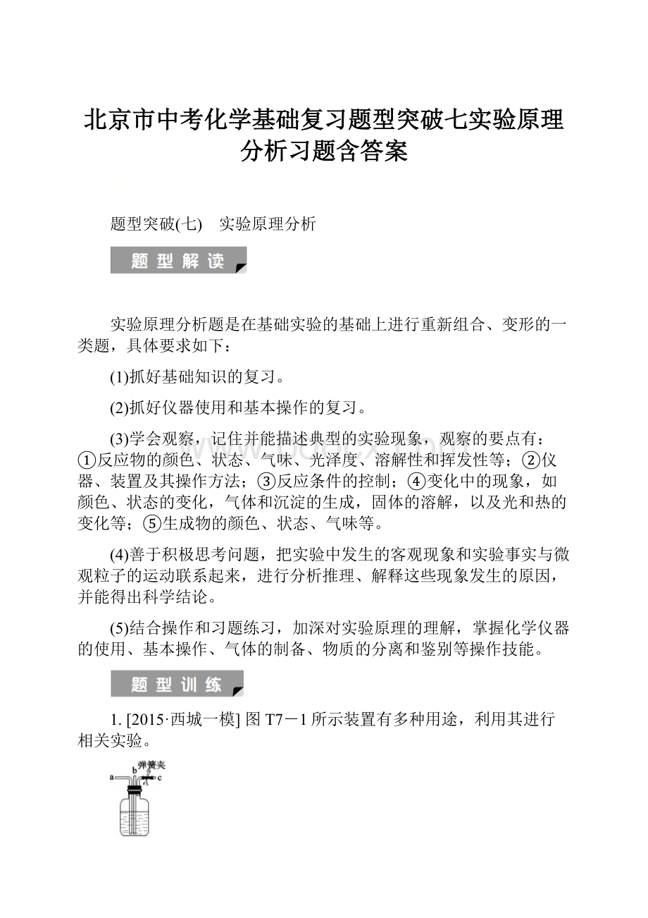 北京市中考化学基础复习题型突破七实验原理分析习题含答案.docx