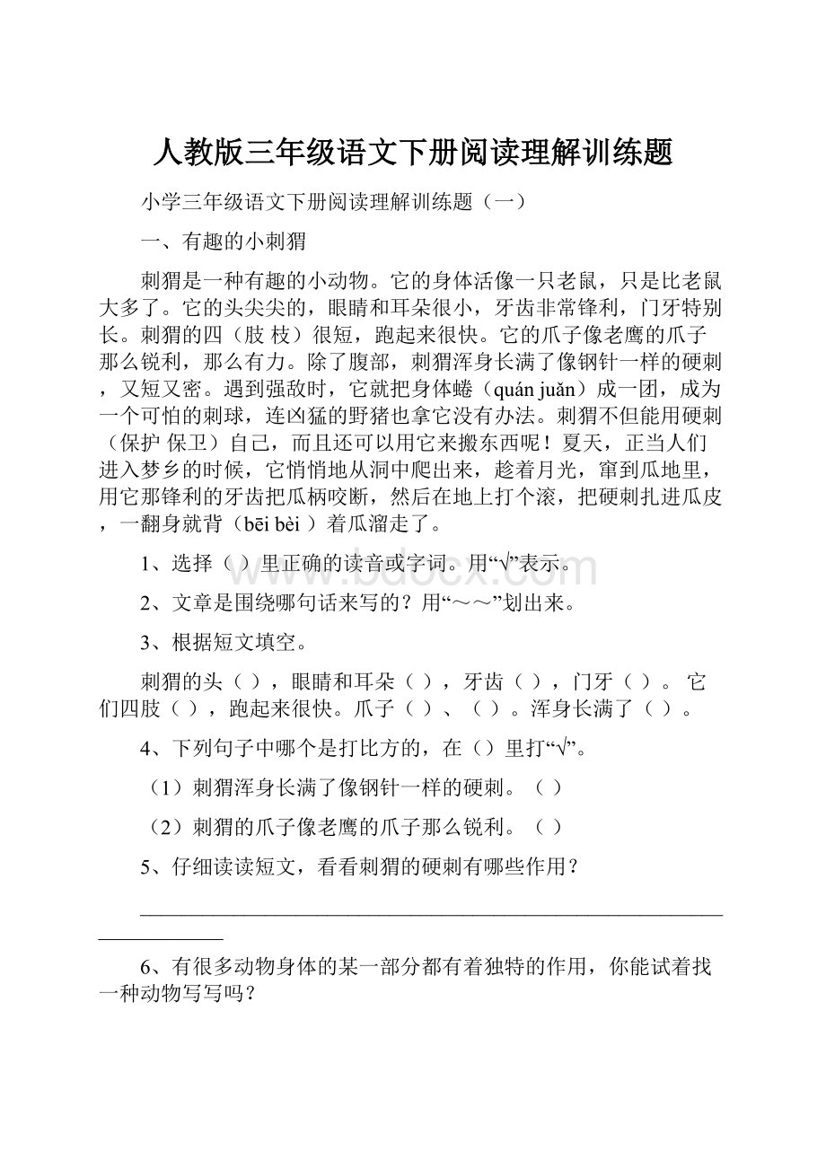 人教版三年级语文下册阅读理解训练题.docx