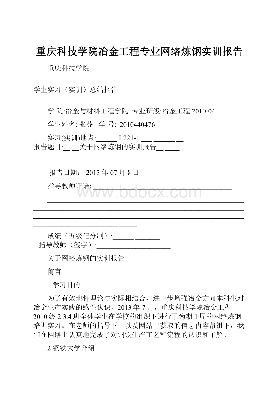 重庆科技学院冶金工程专业网络炼钢实训报告.docx_第1页