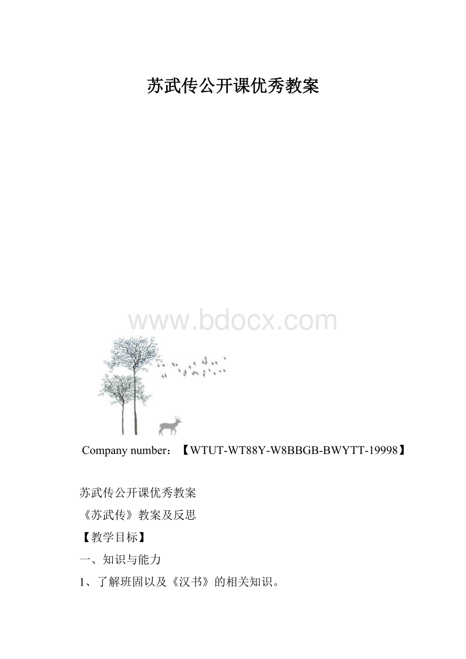 苏武传公开课优秀教案.docx