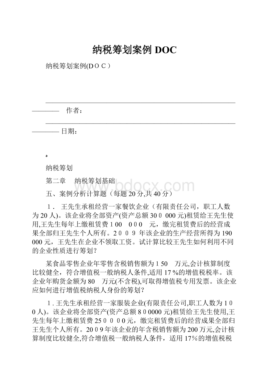 纳税筹划案例DOC.docx_第1页