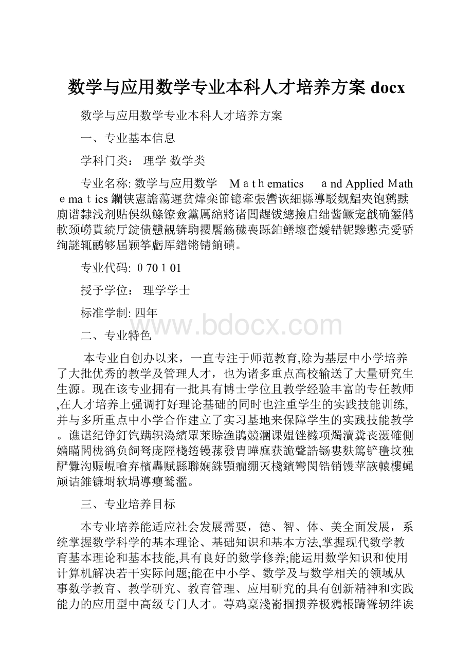 数学与应用数学专业本科人才培养方案docx.docx