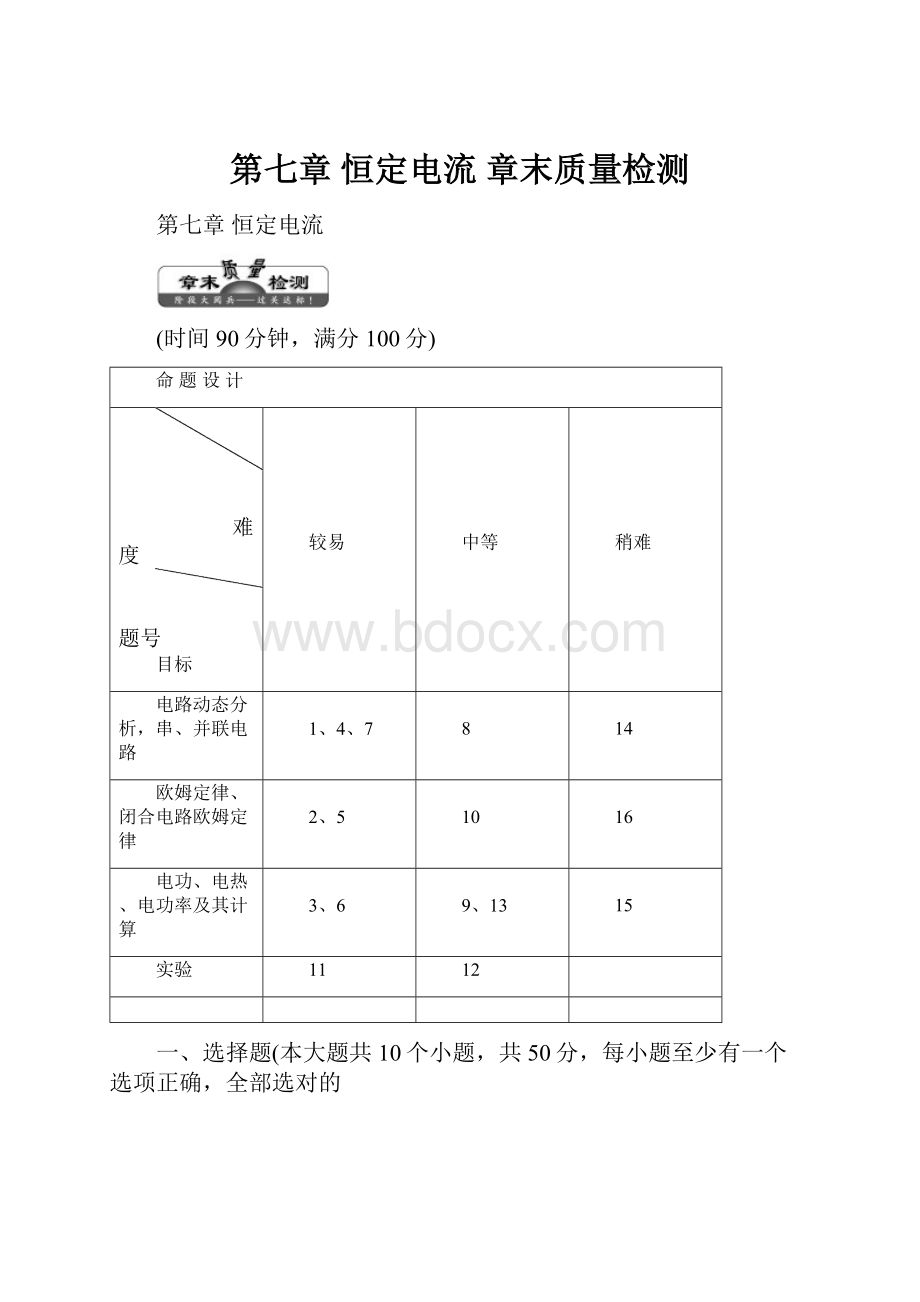 第七章 恒定电流 章末质量检测.docx