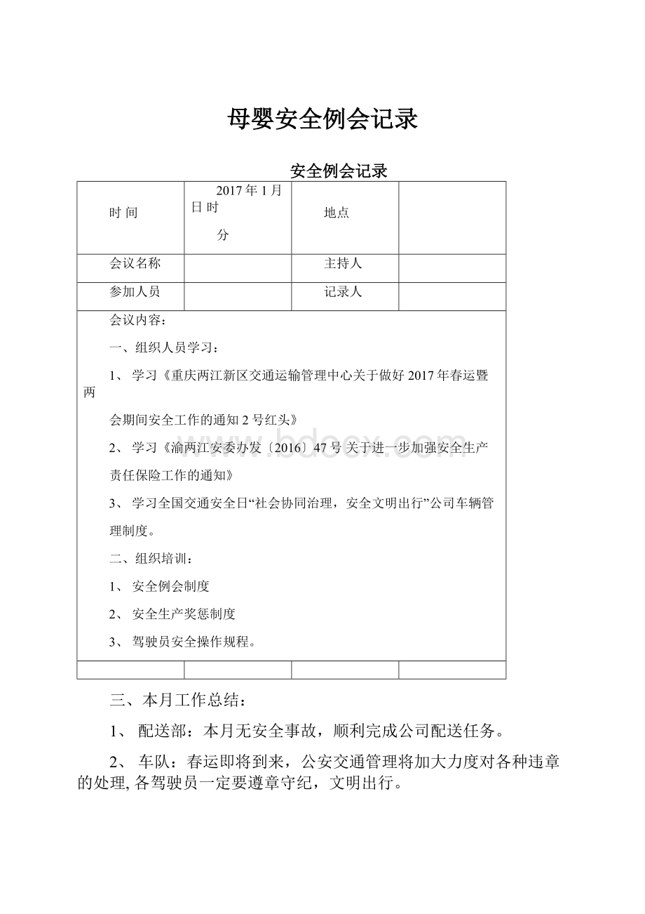 母婴安全例会记录.docx_第1页