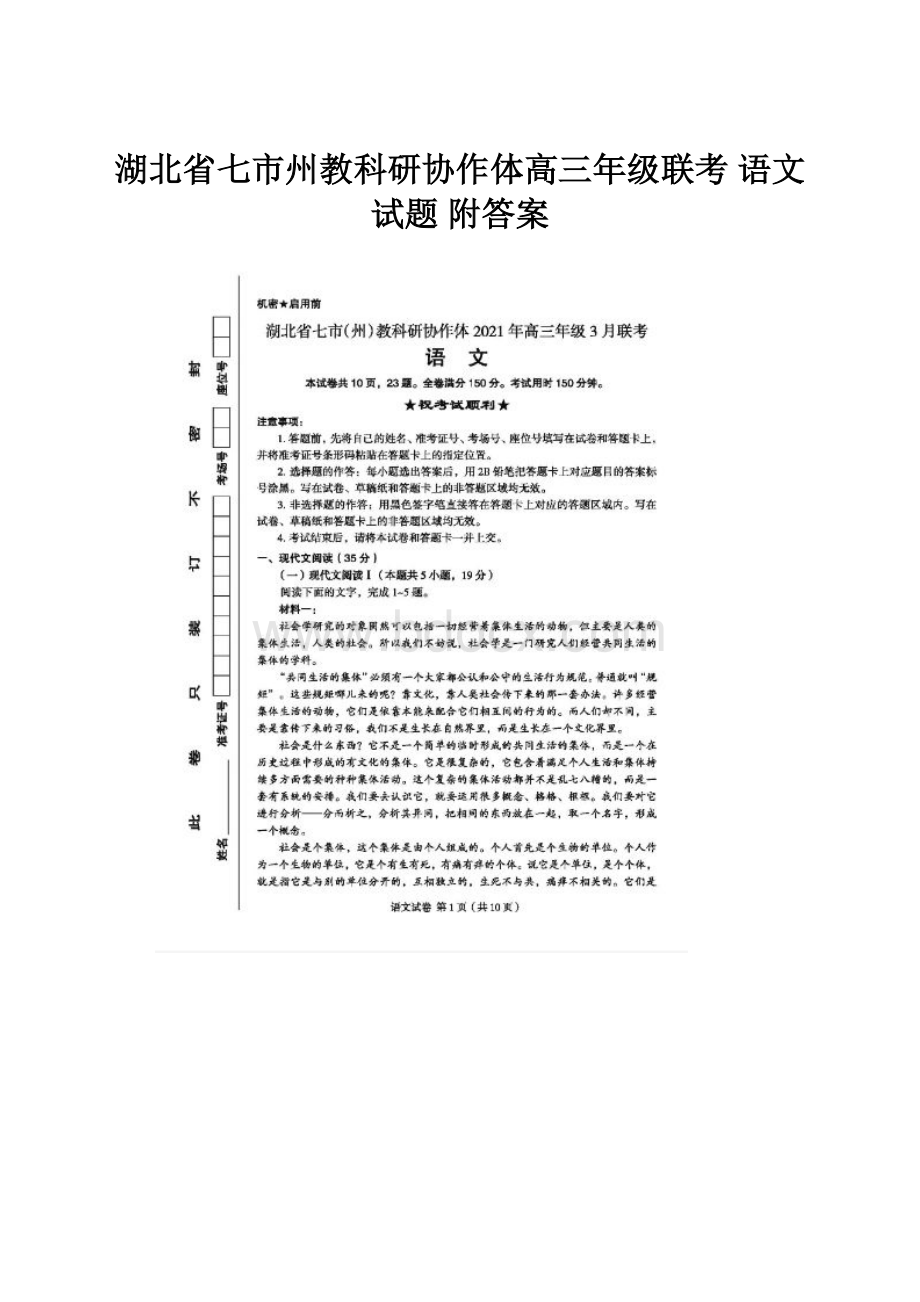 湖北省七市州教科研协作体高三年级联考 语文试题 附答案.docx