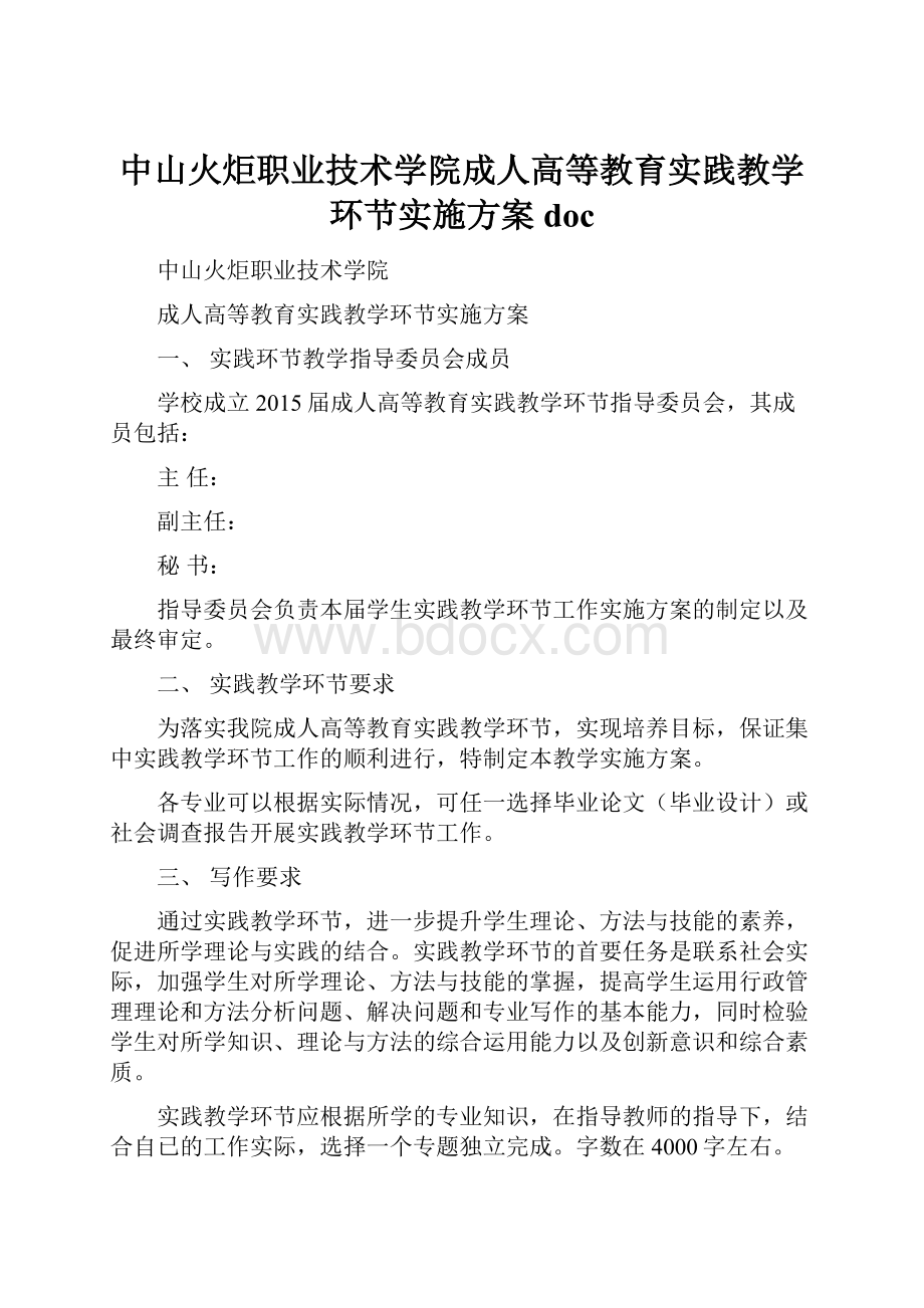 中山火炬职业技术学院成人高等教育实践教学环节实施方案doc.docx_第1页