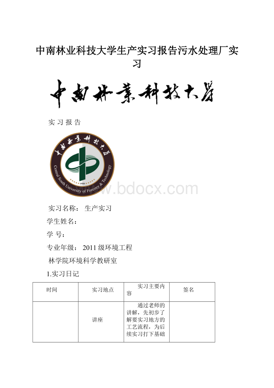 中南林业科技大学生产实习报告污水处理厂实习.docx_第1页