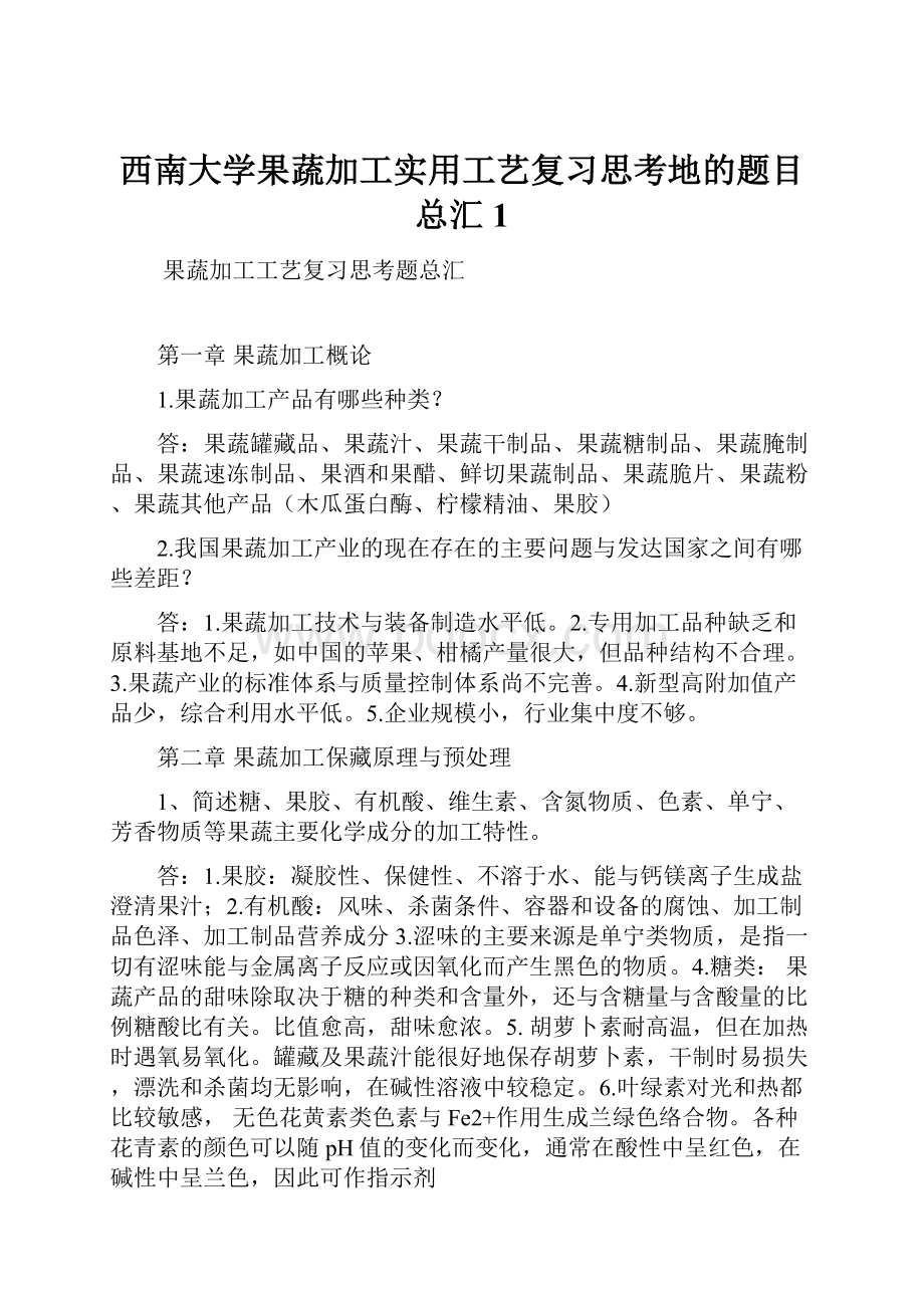 西南大学果蔬加工实用工艺复习思考地的题目总汇1.docx